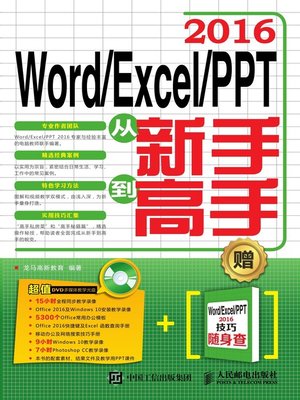 cover image of Word/Excel/PPT 2016从新手到高手